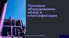Тепловое оборудование. Обзор и классификация