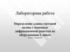 Определение длины световой волны с помощью дифракционной решетки на оборудовании L-micro