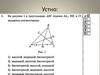 Теорема о сумме углов треугольника. Теорема о соотношениях между сторонами и углами треугольника