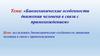 Биомеханические особенности движения человека в связи с прямохождением