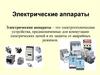 Электрические аппараты  (лекция 1)