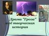 Драма "Гроза" и её творческая история