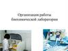 Организация работы биохимической лаборатории. Лекция 2