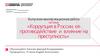 Коррупция в России, ее противодействие и влияние на преступность