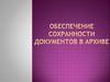 Обеспечение сохранности документов в архиве