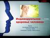 Индивидуальное здоровье человека. ОБЖ. 8 класс
