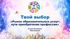 Рынок образовательных услуг: пути приобретения профессии