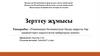 Зерттеу жұмысы. Реанимация бөлімшесінде бауыр циррозы бар пациенттерге көрсетілетін мейіргерлік көмек