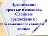 Предложения простые и сложные. Сложные предложения с бессоюзной и союзной связью