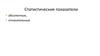Статистические показатели абсолютные, относительные