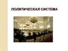 Политическая система