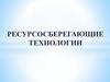 Ресурсосберегающие технологии. Окружающая среда как система