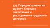 Порядок приема на работу. Порядок заключения и расторжения трудового договора. Тема 5.9