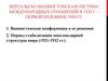 Версальско-вашингтонская система международных отношений в 1920 году