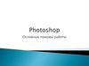 Photoshop. Основные приемы работы