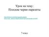 Плоские черви - паразиты