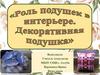 Роль подушек в интерьере. Декоративная подушка