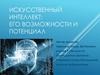 Искусственный интеллект: его возможности и потенциал