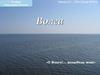 Волга. 9 класс