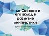 Ф. де Соссюр и его вклад в развитие лингвистики