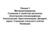 Материаловедение. Строение и свойства металлов. Аллотропия (полиморфизм). Анизотропия. Кристаллизация. Дендрит, зерно