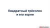 Квадратный трёхчлен и его корни