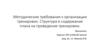 Методические требования к организации тренировок. Структура и содержание плана на проведение тренировки