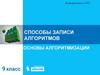 Основы алгоритмизации. Способы записи алгоритмов