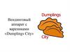 Вендинговый аппарат с варениками «Dumplings City»