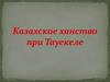 Казахское ханство при Тауекеле