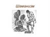 Шаманизм. Шаман