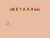 Металлы. Расположение элементов - металлов в периодической системе