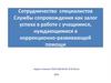 Сотрудничество специалистов Службы сопровождения как залог успеха в работе с учащимися