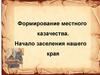 Формирование местного казачества. Начало заселения нашего края
