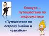 Конкурс-путешествие по информатике «Путешествие по острову Знайки и Незнайки»