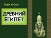 Древний Египет. Государство