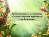 Игра по сказке А.С. Пушкина «Сказка о мёртвой царевне и о семи богатырях»