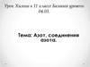 Азот, соединения азота. Онлайн лекция
