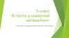 «В гостях у сказочной математики». 5 класс