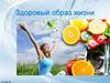 Здоровый образ жизни