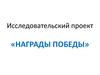 Награды победы. Исследовательский проект