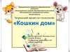 Кошкин дом. Творческий проект по технологии