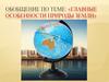 Главные особенности природы Земли