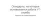 Стандарты, на которых основывается работа ИТ-службы