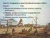 Тема 6.1. Государство и право Российской империи в XVIII в. Лекция 1