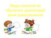 Виды занятий по обучению диалоговой речи дошкольников. Методы и приёмы обучения диалогической речи