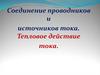 Соединение проводников и источников тока. Тепловое действие тока
