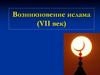 Возникновение ислама (VII век)