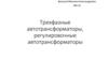 Трехфазные автотрансформаторы, регулировочные автотрансформаторы