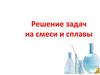 Решение задач на смеси и сплавы